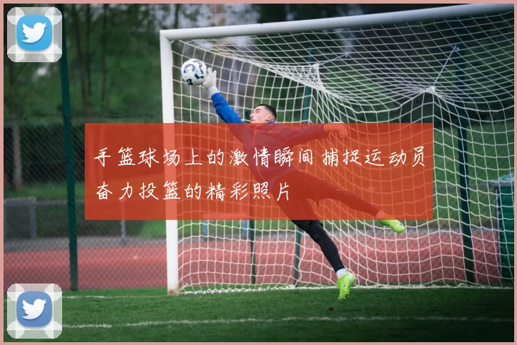 手篮球场上的激情瞬间捕捉运动员奋力投篮的精彩照片