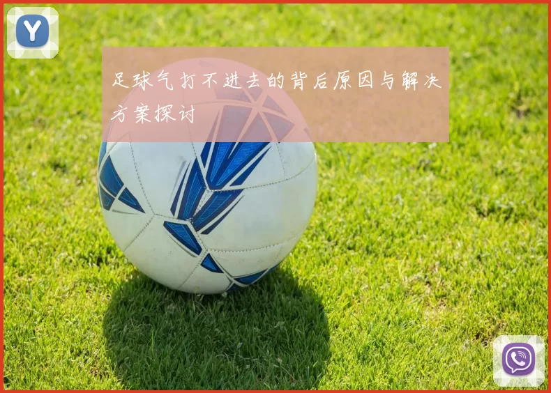 足球气打不进去的背后原因与解决方案探讨